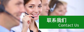 聯系(xi)我們